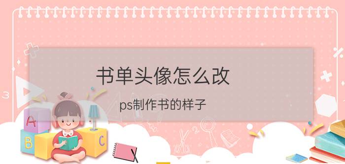 书单头像怎么改 ps制作书的样子？